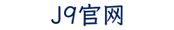 J9官网