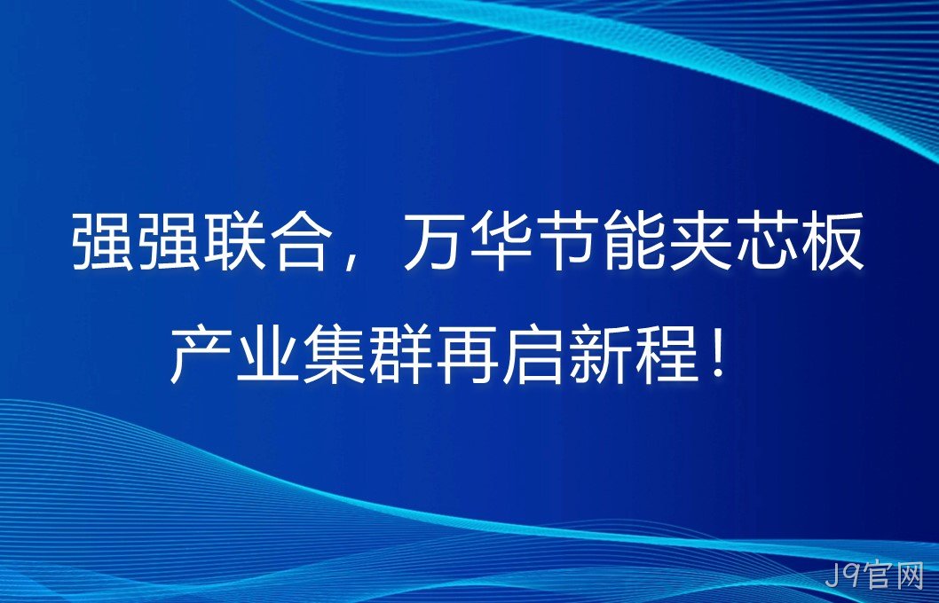 强强联合，J9官网夹芯板产业集群再启新程！