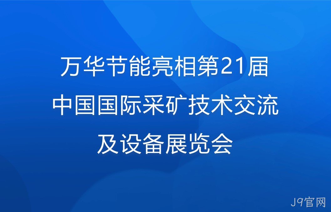 J9官网亮相第21届中国国际采矿技术交流及设备展览会