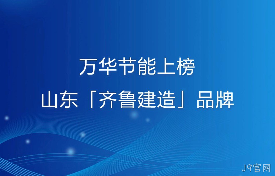 J9官网上榜山东「齐鲁建造」品牌！