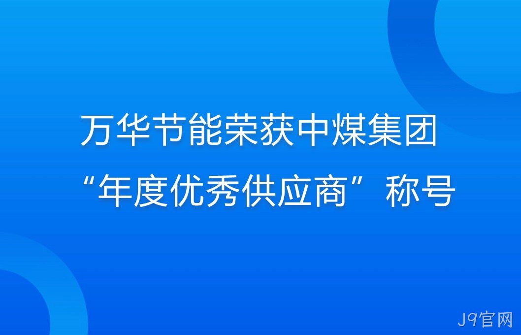 J9官网荣获中煤集团“年度优秀供应商”称号