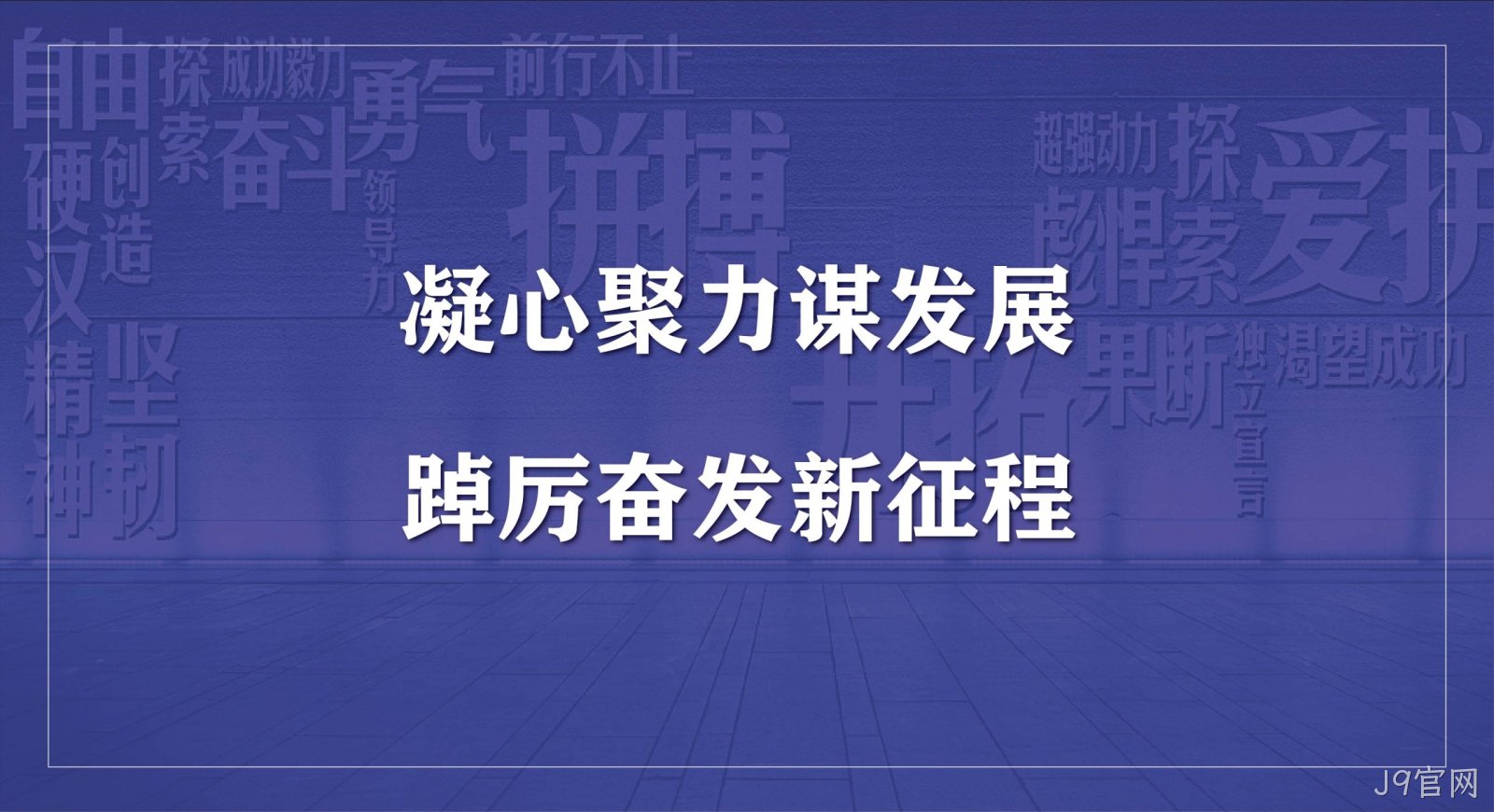 J9官网科技集团2023年度开工会议圆满召开